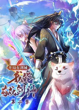 开局有剑域,我能苟成剑神 第二季·动态漫画